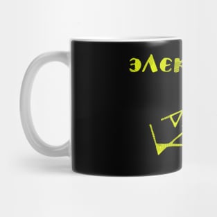 Russian Physics Electron Mug